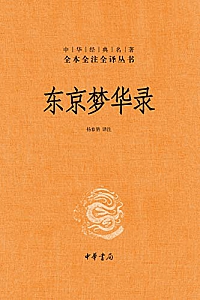 《东京梦华录》