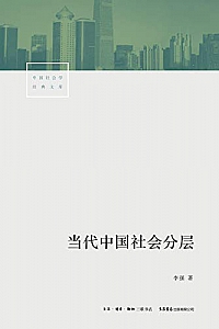 《当代中国社会分层》