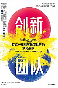 《创新团队:打造一支能够改变世界的梦幻战队》