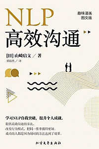 《NLP高效沟通》