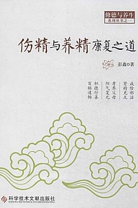 《伤精与养精康复之道》