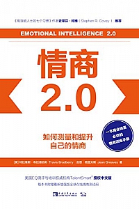 《情商2.0: 如何测量和提升自己的情商》