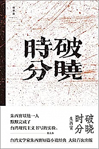 《破晓时分》