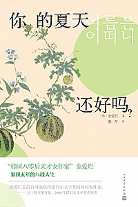 《你的夏天还好吗?》