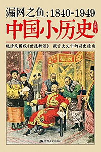《漏网之鱼:1840-1949中国小历史》
