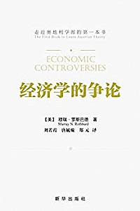 《经济学的争论 》