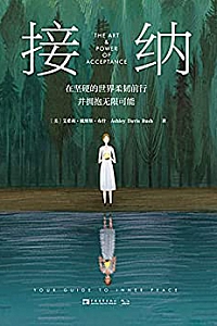 《接纳:在坚硬的世界柔韧前行并拥抱无限可能》