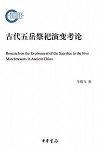 《古代五岳祭祀演变考论》