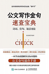 《公文写作金句速查宝典:诗词、佳句、场景用法》