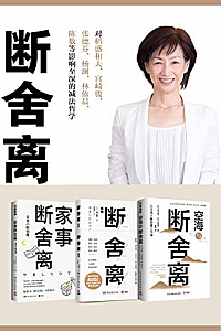 《断舍离》(全3册)