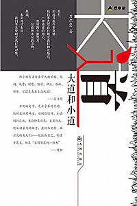 《大道和小道》