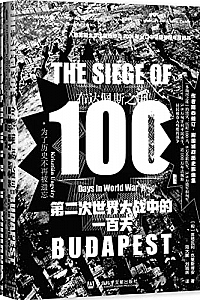 《布达佩斯之围:第二次世界大战中的一百天》