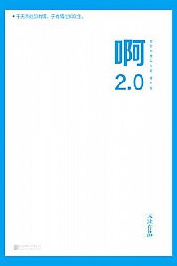 《啊2.0》