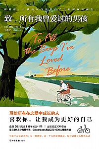 《致所有我曾爱过的男孩》