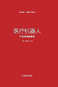 《医疗机器人:产业未来新革命 》
