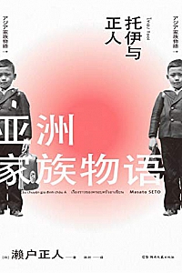 《亚洲家族物语》