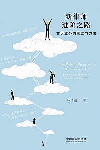 《新律师进阶之路:非诉业务的思维与方法》