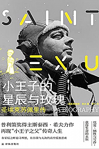 《小王子的星辰与玫瑰 : 圣埃克苏佩里传》