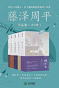 《藤泽周平作品集》(共5册)