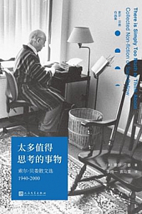 《太多值得思考的事物:索尔•贝娄散文选1940-2000》