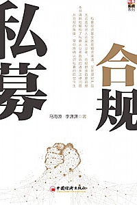 《私募合规》