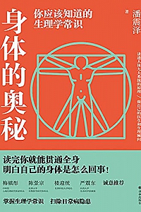 《身体的奥秘 :你应该知道的生理学常识》