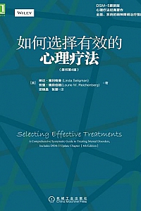 《如何选择有效的心理疗法》(原书第4版)