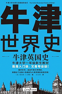 《牛津世界史:牛津英国史》