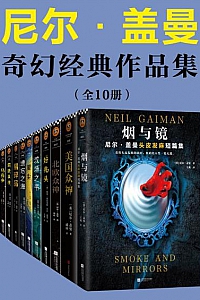 《尼尔·盖曼奇幻经典作品集》(套装共10册)