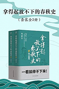 《拿得起放不下的春秋史》(套装共2册)