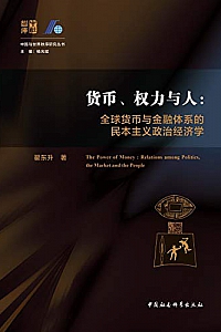 《货币、权力与人:全球货币与金融体系的民本主义政治经济学》