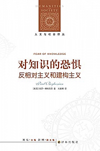 《对知识的恐惧:反相对主义和建构主义》