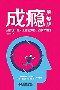《成瘾:如何设计让人上瘾的产品、品牌和观念》
