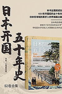 《日本开国五十年史》(全52卷)