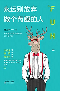 《永远别放弃做个有趣的人》