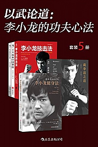《以武论道:李小龙的功夫心法》(套装共5册)