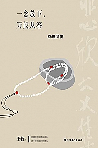 《一念放下,万般从容:李叔同传》