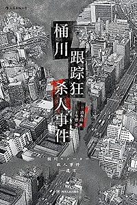 《桶川跟踪狂杀人事件》