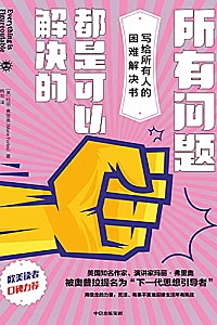 《所有问题都是可以解决的》