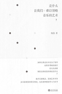 《是什么让我们难以领略音乐的艺术? 》