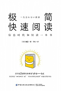 《极简快速阅读:信息时代如何读一本书 》