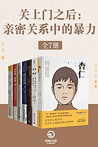 《关上门之后:亲密关系中的暴力》(全7册)