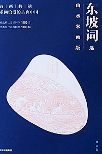 《诗画共读:东坡词选》(山水宋画版)