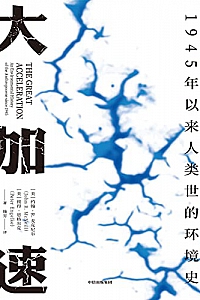 《大加速:1945年以来人类世的环境史》