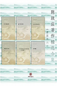 《陈鼓应著作精选合集 》(套装共6册)