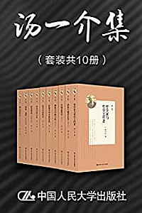 《汤一介集 》(套装共10册)