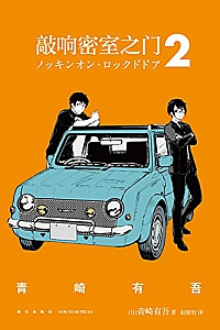《敲响密室之门1-2》
