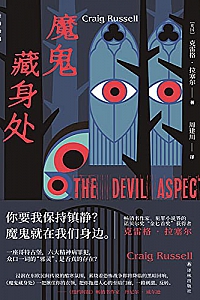 《魔鬼藏身处》