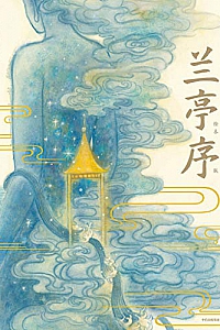 《兰亭序》(绘本版)