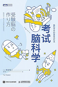 《考试脑科学:脑科学中的高效记忆法》